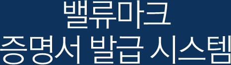 밸류마크 증명서 발급 시스템